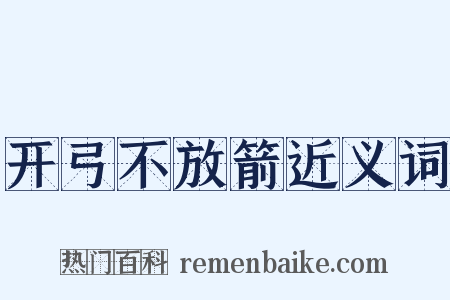 开弓不放箭近义词是什么意思的图片